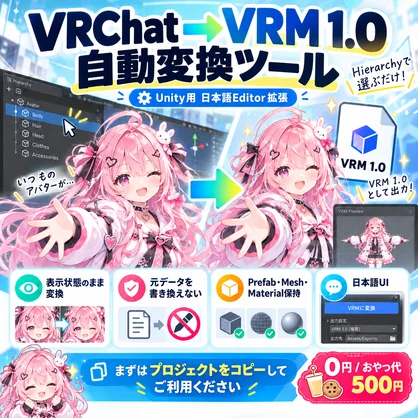 【無料】VRChat → VRM 1.0 自動変換ツール｜キメラアバター対応！アバターを簡単VRM化！