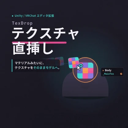 【無料】マテリアルのようにテクスチャを直接モデルにD&D出来るようにするやつ