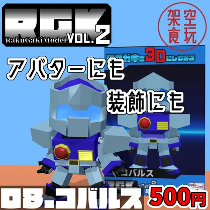 【FBX】架空食玩シリーズ RGK Vol.2 08.コバルス