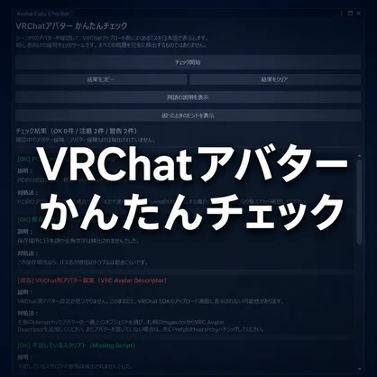 【無料】VRChatアバターかんたんチェック アップロード前のミス確認