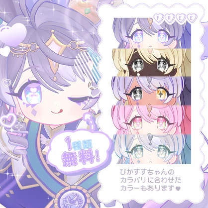 〖無料あり〗　めにめに♥らびゅハ～トアイテクスチャ　〖ぴかすす対応〗