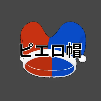 【FREE】ピエロ帽