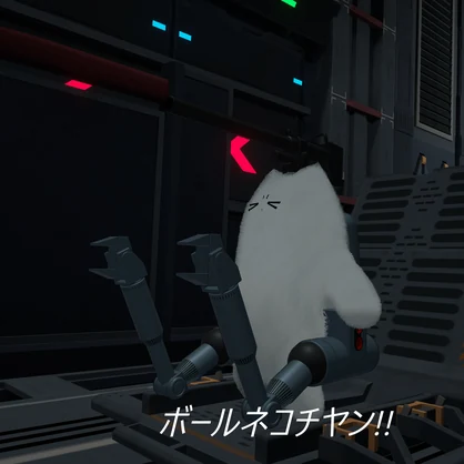 ボールネコチヤン
