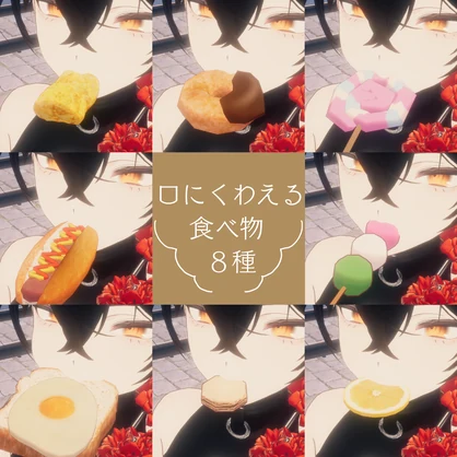 【VRCアクセサリー】ローポリ食べ物８種