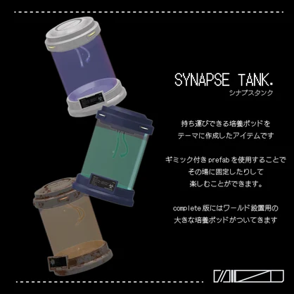【持ち運び培養ポッド】SYNAPSE TANK シナプスタンク【VRChat想定】