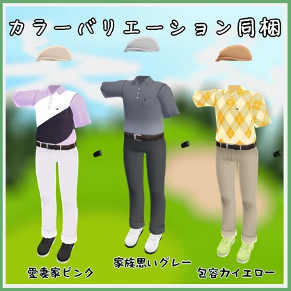 【VRC衣装】休日お父さんスタイル【ロロミちゃんアバター対応】