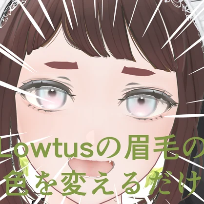 【Free】lowtusの眉毛の色を変えるだけ