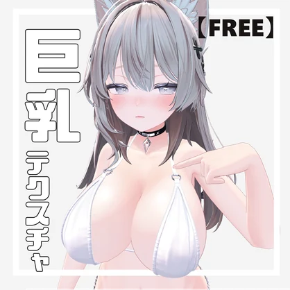 【FREE】しなの専用　巨乳テクスチャ