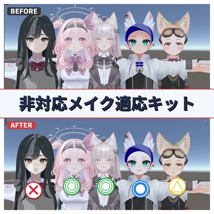 【製品版】非対応メイク適応キット【unity完結】