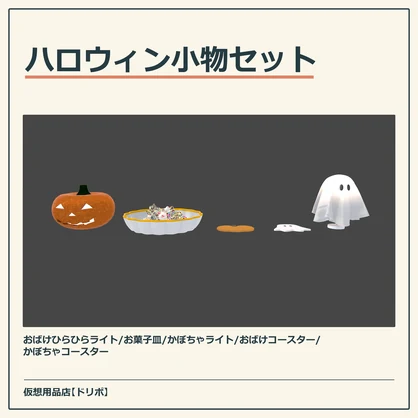 【VRChat向け】ハロウィン小物セット【ワールドアセット】