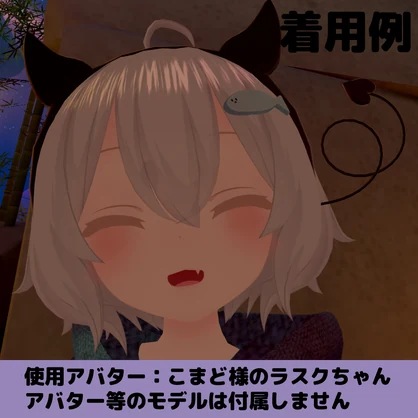 しっぽが揺れる！悪魔のカチューシャ