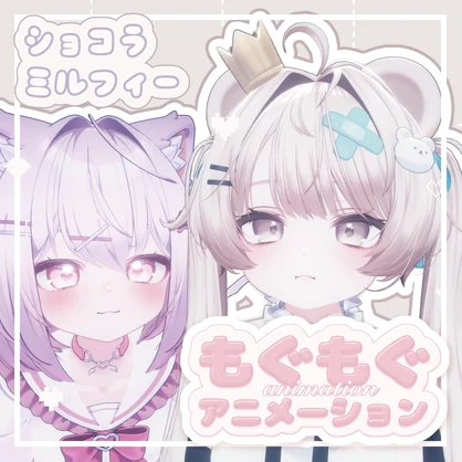 【ショコラ・ミルフィ対応】もぐもぐアニメーション