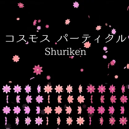 【テクスチャ追加しました】コスモスパーティクル2種類（3+4色） ＜Particle System(Shuriken)＞