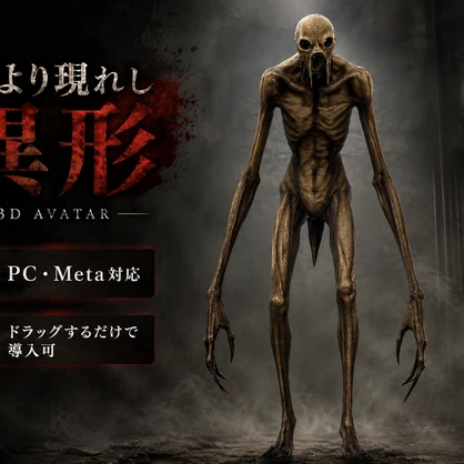 VRChat対応オリジナル3Dモデル【Horror Creature 3DAvatar】