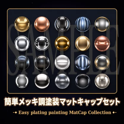 【FREE!】メッキ調塗装マットキャップセット【商用利用可】