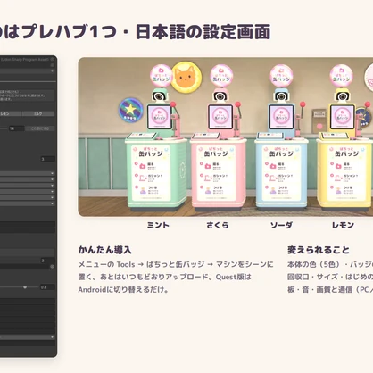 【VRChatワールド用ギミック】ぱちっと缶バッジ ― 撮って、ガシャン！ 胸につけられる缶バッジメーカー【PC/Quest対応】