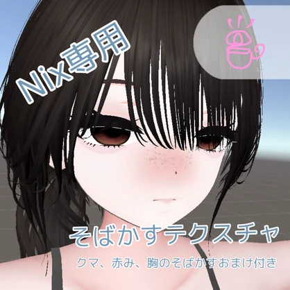 【Nix専用】そばかすテクスチャ