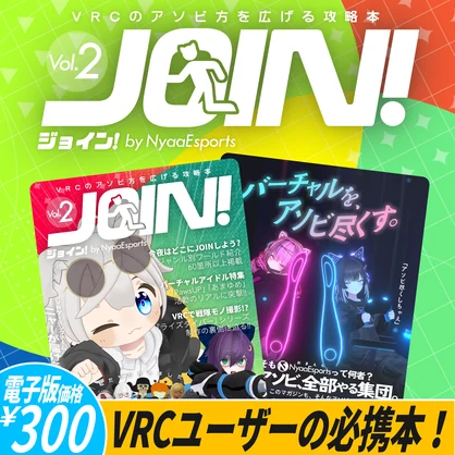 VRC情報マガジン『JOIN!（ジョイン！） vol.2 』by NyaaEsports