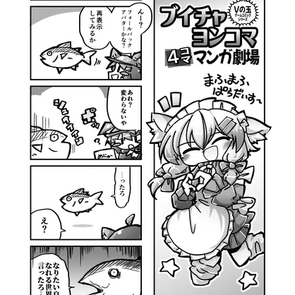 【VRC同人誌】ブイチャヨンコマ