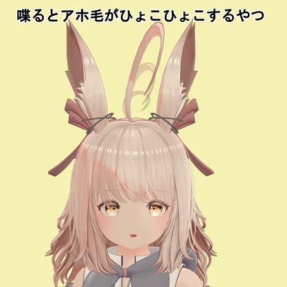 【VRChat向け】喋るとアホ毛がひょこひょこするやつ