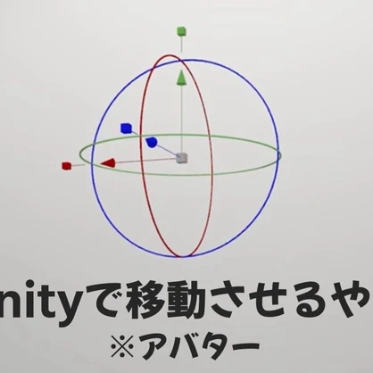 unityの移動させるやつ【アバター】
