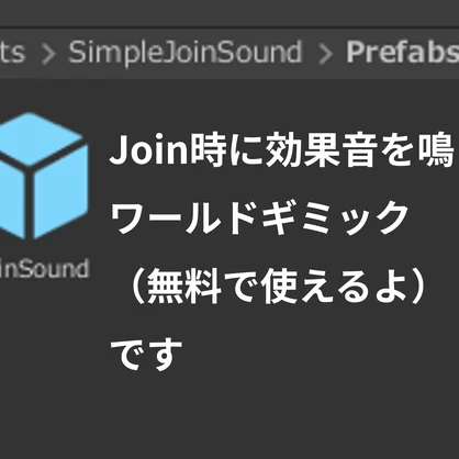 【無料】Join時に音を鳴らすだけのやつ【SimpleJoinSound】