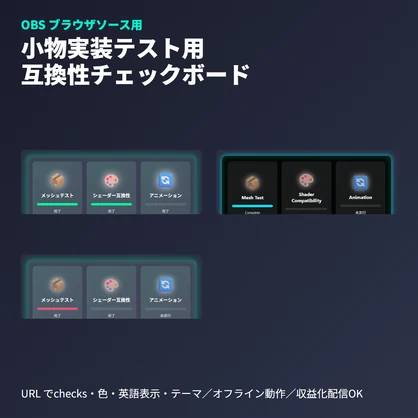 VRChat小物装着テスト互換性チェックボード｜OBSブラウザソース