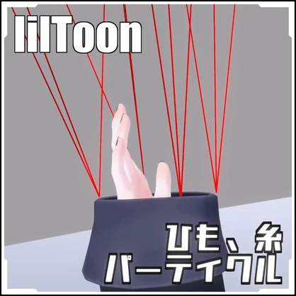 【VRCに簡単導入！】ひも、糸パーティクル【prefabセット付】