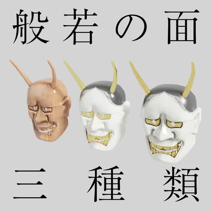 【アバター小物】般若の面３種類セット