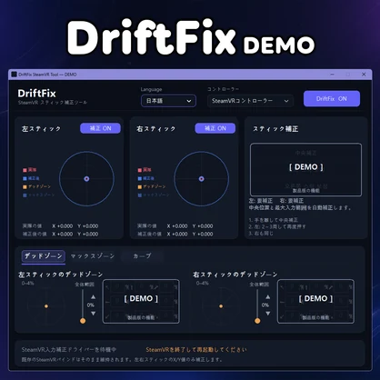 [SteamVR]ドリフト補正ツール、DriftFix