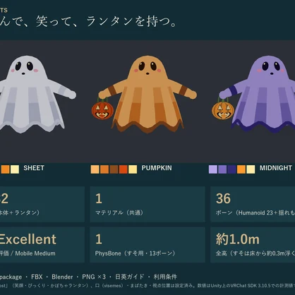 シーツおばけ｜ふわふわ浮かぶ非人型オリジナル3Dアバター 3色 かぼちゃランタン付き（PC向け）｜VRChat ハロウィン