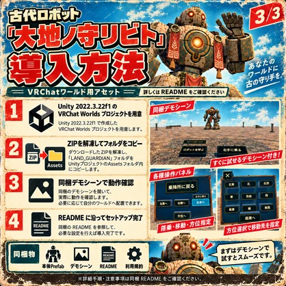 【VRChatワールド向け】古代ロボット「大地ノ守リビト」LAND GUARDIAN｜全高約18mの巨大ロボットNPC