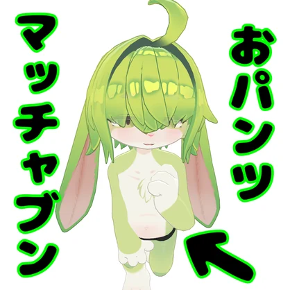 【MA想定】【マッチャブン/MatchaBun対応】パンツ！！(ちゃっかり200円安くしました)