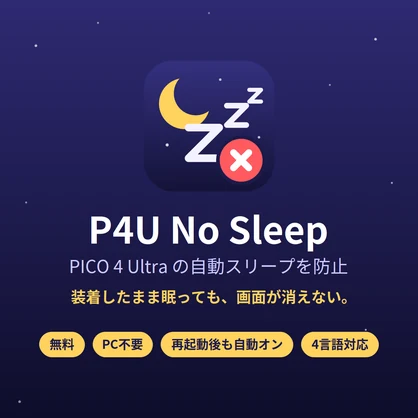 P4U No Sleep｜PICO 4 Ultra 自動スリープ防止アプリ（VR睡眠向け）