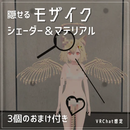 【VRChat】モザイク シェーダー＆マテリアル(おまけ付き)