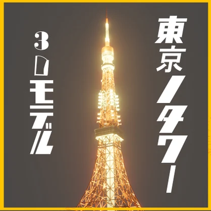 東京のタワー