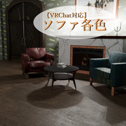 【VRC】座れる各色ソファ単色10色セット（低ポリゴン）