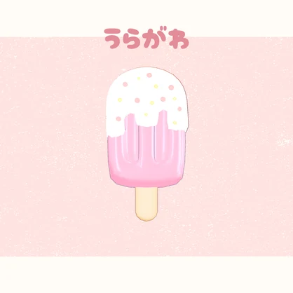 アイスキャンディー