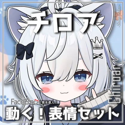 【チロア/Chiroar専用】動く！チロアちゃん表情セット