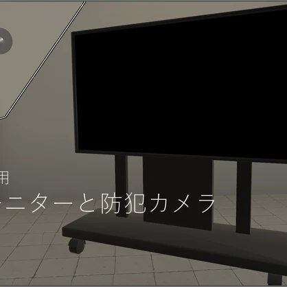 【VRChatアバター用】大型モニターと防犯カメラ【Moduler Avatar対応】