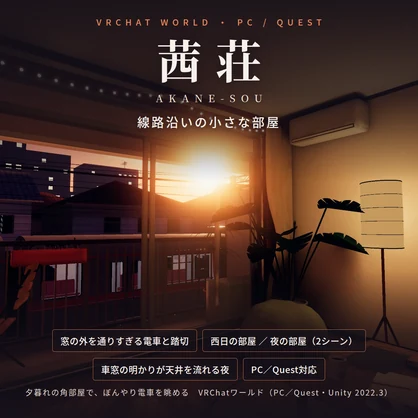 【VRChatワールド】茜荘 ― 線路沿いの小さな部屋【PC/Quest対応】