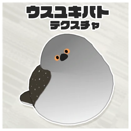 【無料】ウスユキバトテクスチャ【Bird/鳥専用】