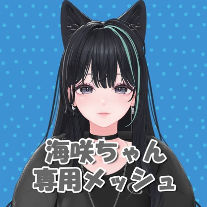 【海咲/Misaki】海咲ちゃん専用メッシュ(highlights)