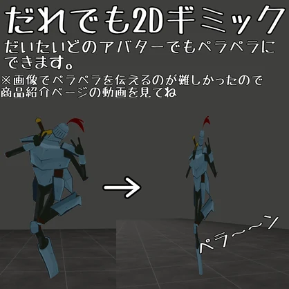【君もペラペラ】だれでも2D化ギミック