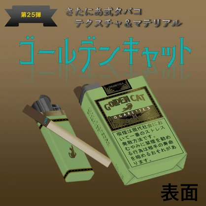 【さたにあ式タバコ対応】ゴールデンキャット
