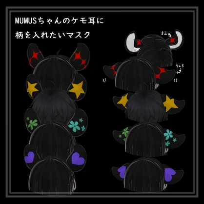 MUMUSちゃんのケモ耳に柄を入れたいマスク