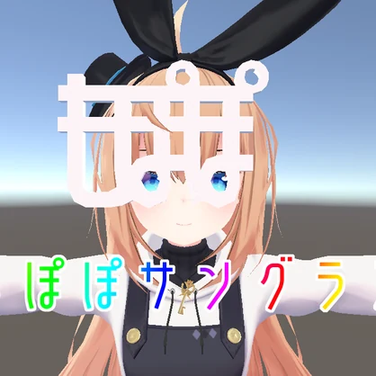 もぽぽサングラス
