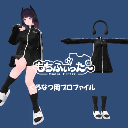 【無料】もちふぃった～用 変換プロファイル【くろなつ用】【非公式】