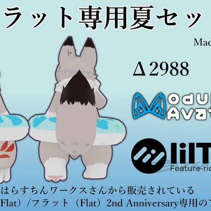 【MA対応・無料】フラット専用夏セット