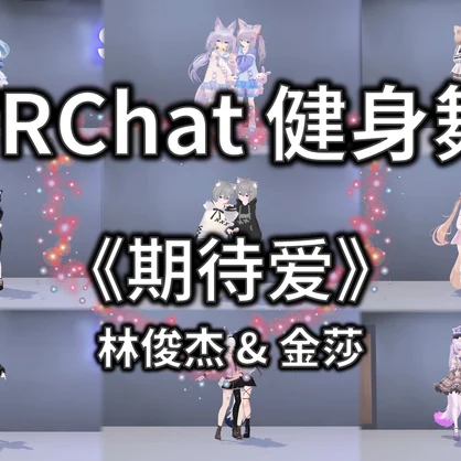 [Free to Download] [VRChat Dance Animation] 期待爱 - 林俊杰 & 金莎